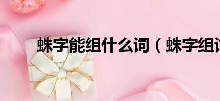 不敢的感怎么组词
