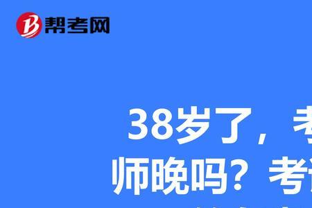 40岁考建造师晚不晚