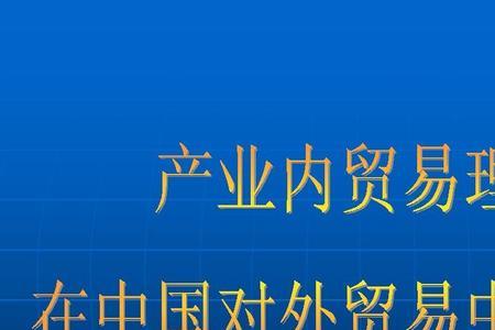 举例说明产业内贸易的主要内容