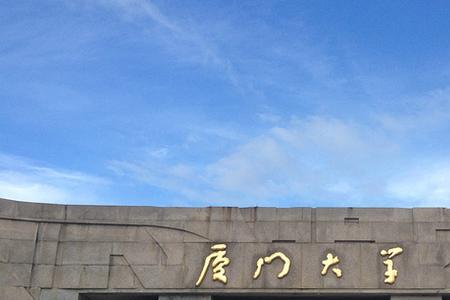 厦门大学大门多少宽呢