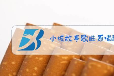 小城故事的原唱是谁