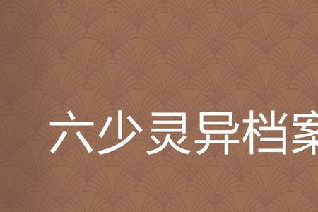 北冥六少的小说