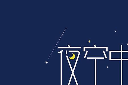 女生说你是夜空中最亮的星