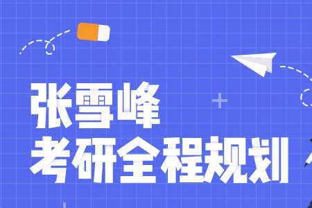 张雪峰评价大连理工考研