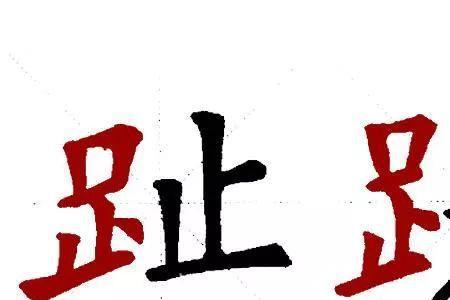 大和足能组合成什么字