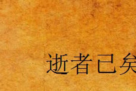 逝者已去，生者已矣什么意思