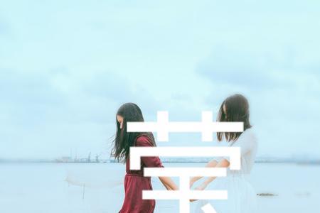 莹少一横 什么字