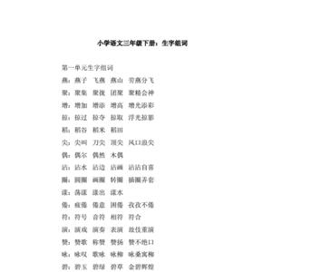 拨组词三年级下册