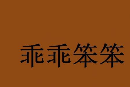 笨笨笨是谁唱的
