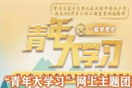 青年大学习往期学习能补上吗