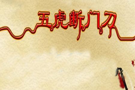 少林五虎实力排名