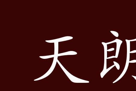 天朗的朗字怎么组词