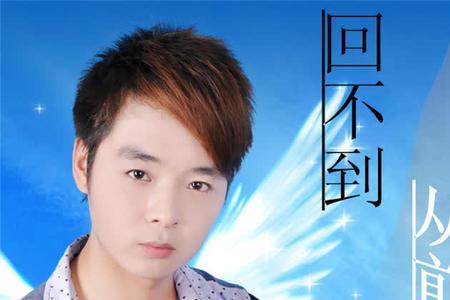 回不去的从前是哪一年的歌