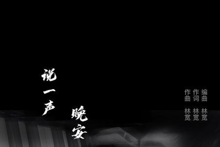 说一声晚安是哪一首歌的歌词