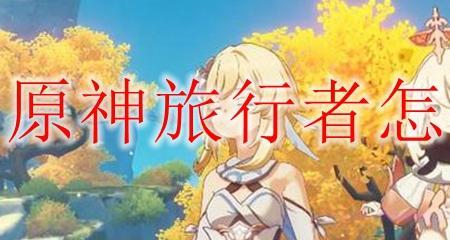 原神开局旅行者选谁