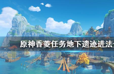 原神赤王地下怎么进
