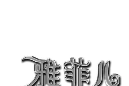 带有菲字的浪漫诗句