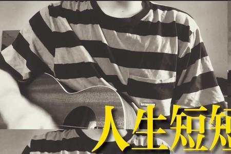 人生几个秋歌词全部