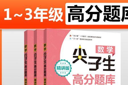 尖子生高分题库和新思维哪个好