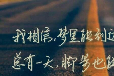 我们一直都在路上歌词含义
