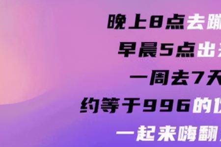 早八晚八站一休一是什么意思