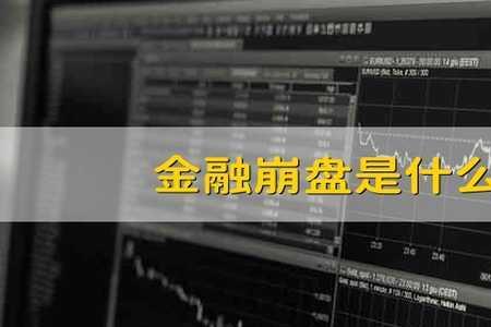 手机崩盘什么意思