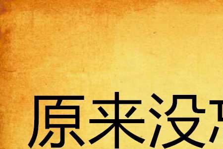 忘了怎么快乐原唱完整版