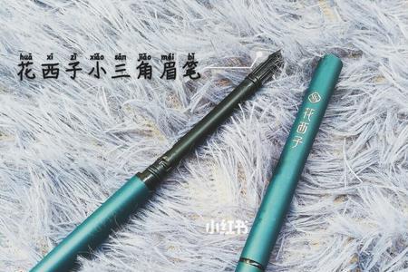 一支花西子眉笔可以用多久