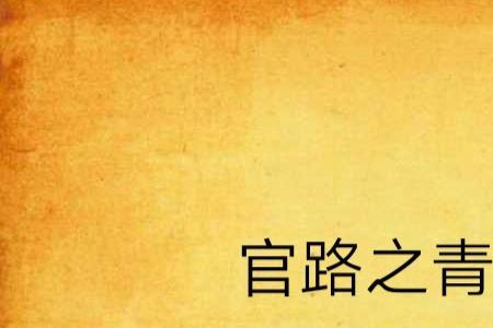 布衣官道张青云和谁结婚了