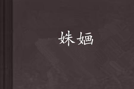 暧暧姝姝这个成语是什么意思阿