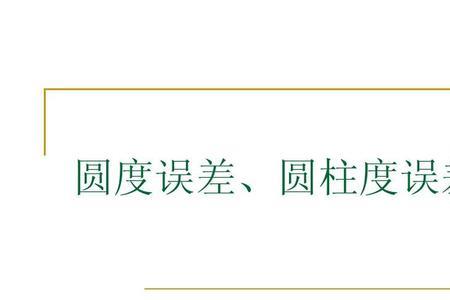 圆柱度和同轴度的区别