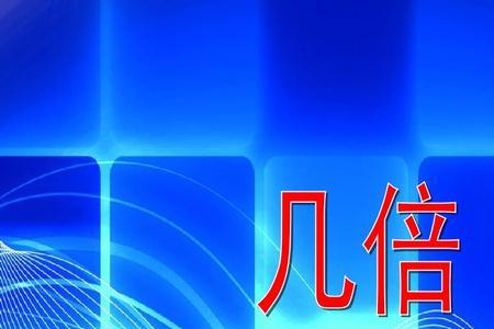 提高2倍,是原来的几倍啊