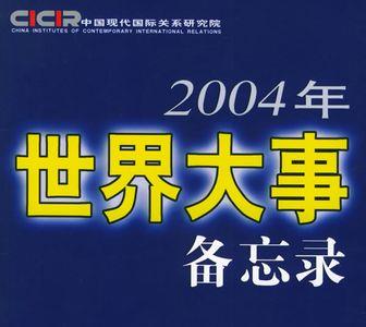 2004年发生过哪些大事