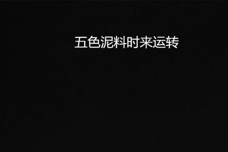 时来运转春常在