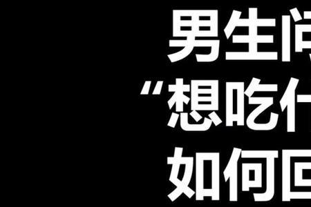 当别人问你喜欢吃什么怎么回答