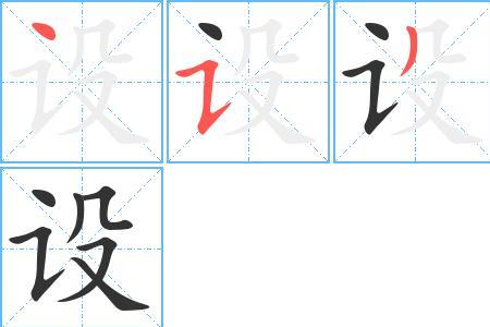 友善的笔画笔顺