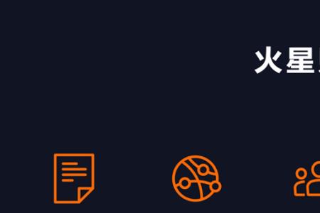 火星app怎么玩