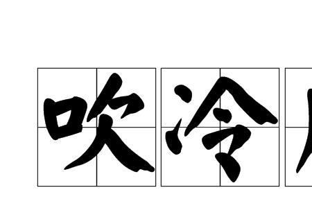 形容清冷的人