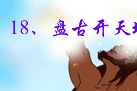 第12个盘古开天地怎么分自然段
