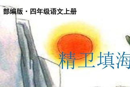 精卫填海好词
