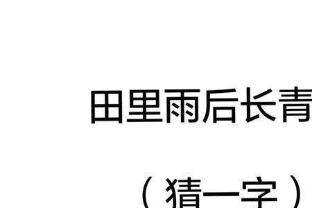 田挂树上猜一字谜