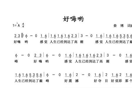好嗨哟歌词