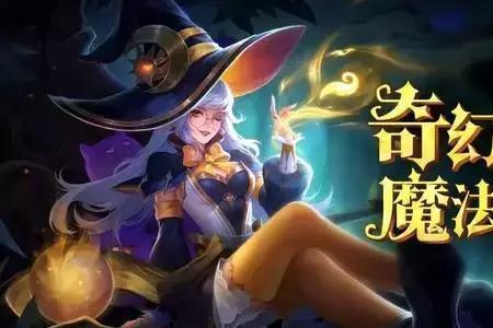 王者荣耀小魔女是什么装备