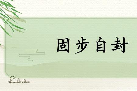 固步自封与故步自封的区别