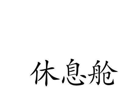 舱字和什么有关