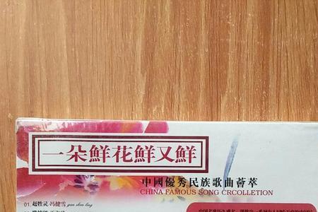 歌曲一朵鲜花鲜又鲜赏析
