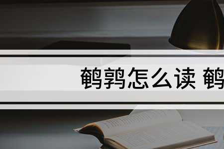 鹌鸠的读音