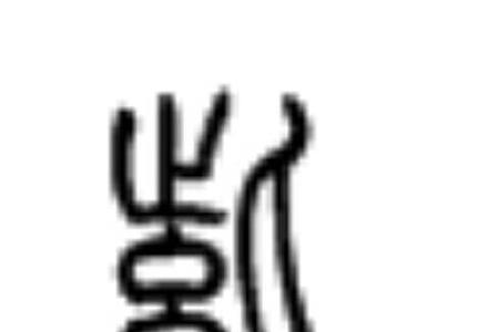跃字用篆书怎么写