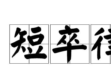 卒获有所闻读音