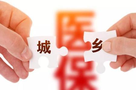 城乡居民医疗高档低档哪个好